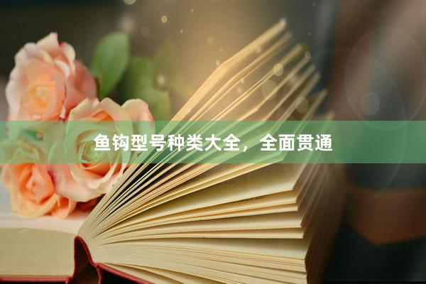 鱼钩型号种类大全，全面贯通