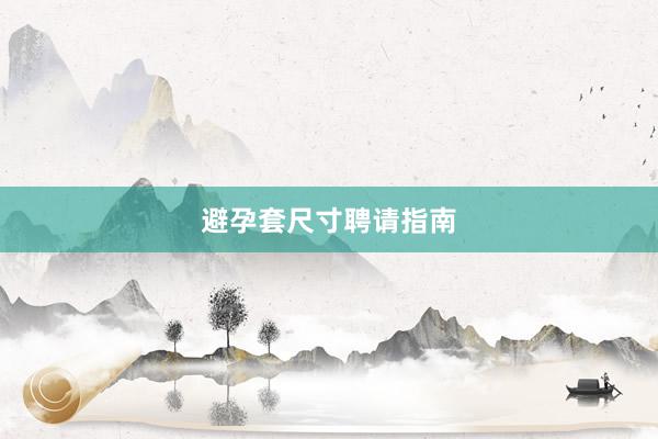 避孕套尺寸聘请指南