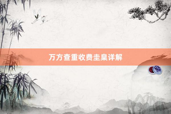 万方查重收费圭臬详解