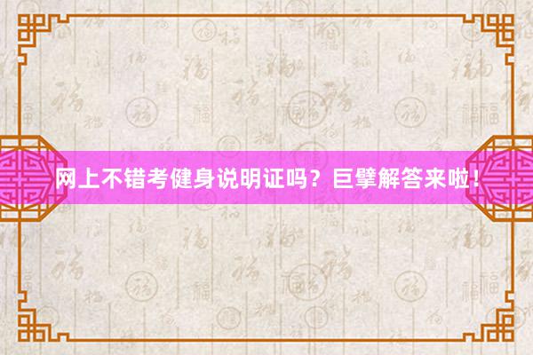 网上不错考健身说明证吗？巨擘解答来啦！