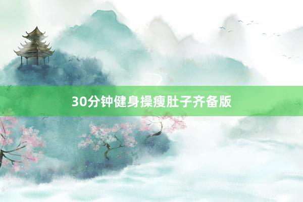 30分钟健身操瘦肚子齐备版